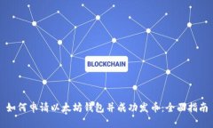 如何申请以太坊钱包并成功发币：全面