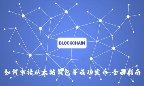 如何申请以太坊钱包并成功发币:全面指南