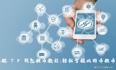 中本聪 T P 钱包提币教程：轻松掌握比