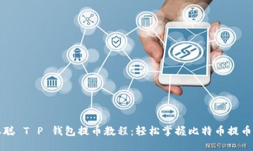 中本聪 T P 钱包提币教程:轻松掌握比特币提币技巧