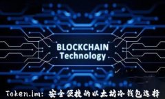 Token.im: 安全便捷的以太坊冷钱包选择