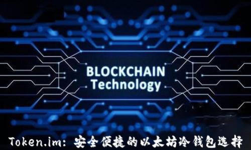 Token.im: 安全便捷的以太坊冷钱包选择