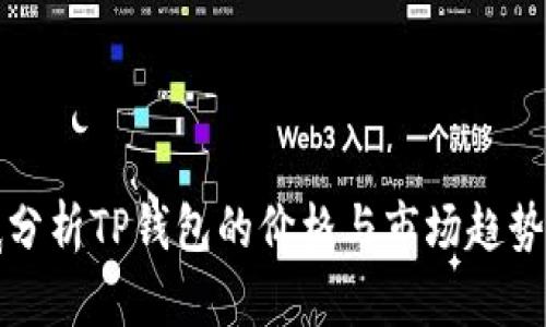 彻底分析TP钱包的价格与市场趋势解析