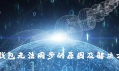 以太坊钱包无法同步的原因及解决方案