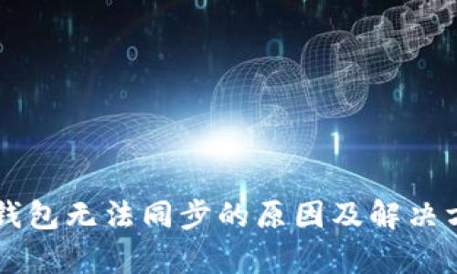 以太坊钱包无法同步的原因及解决方案解析