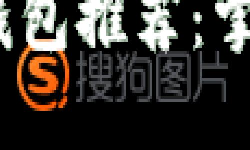 2023年最佳以太坊钱包推荐:掌握安全与便捷的选择