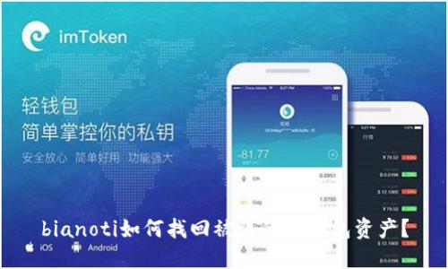 bianoti如何找回被盗的TP钱包资产?