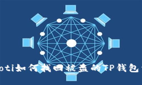 bianoti如何找回被盗的TP钱包资产?