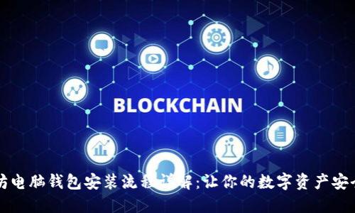 以太坊电脑钱包安装流程详解:让你的数字资产安全无忧