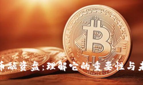数字货币融资盘:理解它的重要性与未来趋势