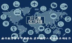央行数字货币下载指南：获取数字人民