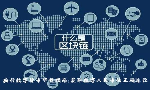 央行数字货币下载指南:获取数字人民币的正确途径