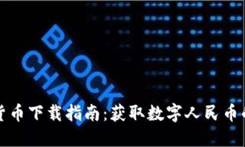 央行数字货币下载指南:获取数字人民币的正确途径