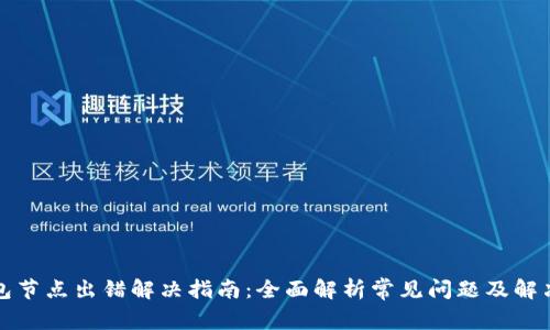 TP钱包节点出错解决指南:全面解析常见问题及解决方案