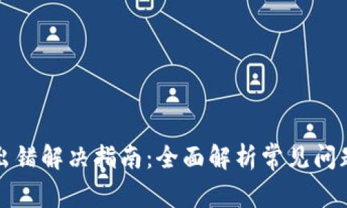 TP钱包节点出错解决指南:全面解析常见问题及解决方案