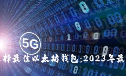如何选择最佳以太坊钱包:2023年最全指南