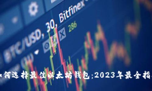 如何选择最佳以太坊钱包:2023年最全指南