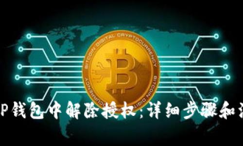 如何在TP钱包中解除授权:详细步骤和注意事项