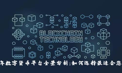 智利2022年数字货币平台全景分析:如何选择最适合您的交易平台