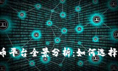 智利2022年数字货币平台全景分析:如何选择最适合您的交易平台