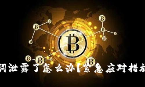 TP钱包助记词泄露了怎么办?紧急应对措施与保护技巧