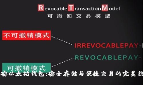 币安以太坊钱包:安全存储与便捷交易的完美结合