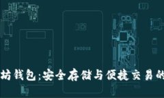 币安以太坊钱包：安全存储与便捷交易