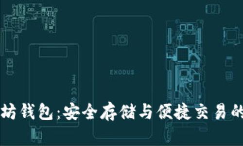 币安以太坊钱包:安全存储与便捷交易的完美结合