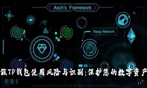假TP钱包使用风险与识别:保护您的数字资产