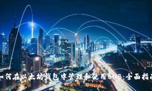 如何在以太坊钱包中管理和使用BNB:全面指南