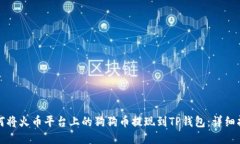 如何将火币平台上的狗狗币提现到TP钱