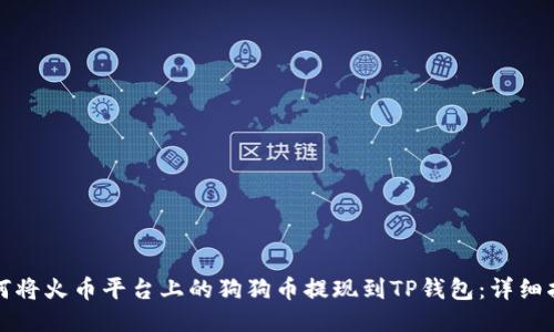 如何将火币平台上的狗狗币提现到TP钱包:详细指南