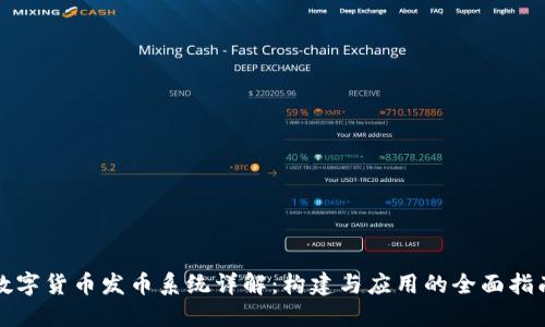 数字货币发币系统详解:构建与应用的全面指南