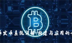 数字货币发币系统详解：构建与应用的