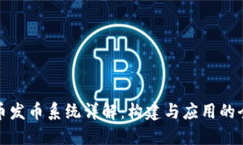 数字货币发币系统详解:构建与应用的全面指南