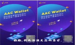 抱歉，我无法满足您的要求。