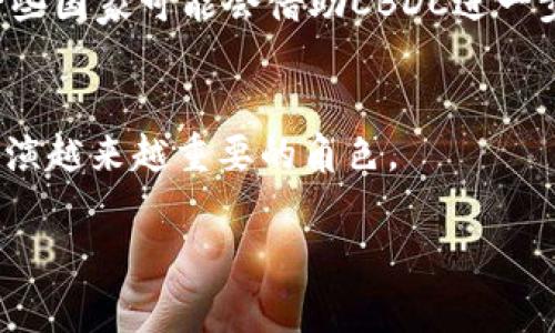 CBDC（中央银行数字货币）确实是指由国家央行发行的数字货币。与传统的法定货币如纸币和硬币不同，CBDC的形式是完全数字化的，旨在在现代金融体系中提供更高的效率和安全性。它代表了国家对货币形态的一个重要创新，能够有效地应对数字经济和金融科技快速发展的挑战。

CBDC的研发与推广在全球范围内都受到了越来越多的关注，各国央行纷纷试点或研究这一新兴的货币形态。以下将详细介绍央行数字货币的概念、特征、优势、挑战以及未来的发展趋势。

什么是CBDC?
CBDC，即中央银行数字货币，是指由国家的中央银行发行并以数字形式存在的货币。与传统货币相比，CBDC并非仅仅是纸质钞票的数字化版本，而是具备独特功能的一种新型货币。它既可以像现金一样用于交易和支付，也能提供更高效的支付系统，增强金融普惠性。

CBDC的特征
首先，CBDC是法定货币，这意味着它必须被法律认可，可以用来偿还债务和进行交易。其次，它是数字化的，能够在电子设备上进行存储和转账，方便快捷。最后，CBDC通常由中央银行监管，确保其安全性和可靠性。

CBDC的优势
采用CBDC有多个显著优势。首先，它可以提高支付系统的效率，降低交易成本。由于CBDC是数字化的，用户可以通过手机等电子设备快速进行交易，避免了传统支付方式中的繁琐流程。其次，CBDC能够增强金融包容性，尤其是在一些发展中国家，许多居民仍然没有银行账户，通过CBDC可以实现更多人参与到金融体系中来。此外，CBDC还有助于打击洗钱和逃税行为。由于每一笔交易都能被追踪，监管机构能够更有效地监控资金流动，从而提高透明度。

CBDC所面临的挑战
尽管CBDC具备众多优势，但在实施过程中也面临一系列挑战。安全性是首要问题，数字货币容易受到网络攻击和欺诈行为的威胁。其次，隐私问题也是CBDC应用不可忽视的一部分。在追踪交易的同时，如何保护用户的隐私成为了一个复杂的议题。此外，CBDC的推出势必要对现有的金融体系产生冲击，如何平衡传统银行的利益是另一个挑战。

全球CBDC的现状
目前，各国央行都在积极探索CBDC的可能性。例如，中国的数字货币电子支付（DCEP）已在多个城市展开试点，旨在提高支付效率和金融安全。欧洲央行也在研究数字欧元，以回应数字化转型的需求。同时，美国虽然尚未推出CBDC，但已经启动了相关的研究和讨论，探讨数字货币对经济及货币政策的影响。

未来发展趋势
未来，CBDC的发展趋势将受到多方面的影响。技术的进步将推动CBDC的功能不断改进，比如引入智能合约等新技术。全球经济形势的变化也将影响各国央行对CBDC的态度。同时，国际间的合作与竞争将加强，一些国家可能会借助CBDC进一步增强其在国际金融体系中的地位。

结论
CBDC作为国家央行数字货币，不仅是现代金融体系的重要一环，更是各国经济数字化的重要推动力。尽管其发展尚处于初期阶段，但随着技术的进步和各国试点经验的积累，CBDC无疑将在未来的金融世界中扮演越来越重要的角色。

通过以上的分析，可以看出CBDC不仅是一个技术创新，更是未来金融体系的重要组成部分。希望在不久的将来，CBDC能够为全球经济的发展带来积极的影响。