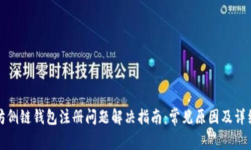 以太坊侧链钱包注册问题解决指南:常见原因及详细步骤