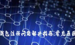 以太坊侧链钱包注册问题解决指南：常