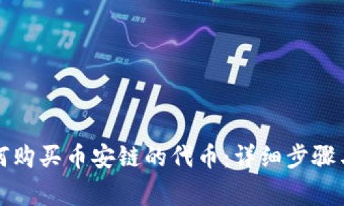 TP钱包如何购买币安链的代币:详细步骤与注意事项