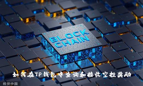 如何在TP钱包中查询和接收空投奖励