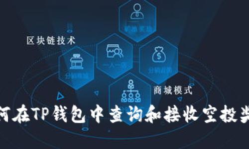 如何在TP钱包中查询和接收空投奖励