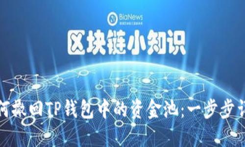 如何撤回TP钱包中的资金池:一步步详解
