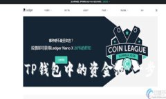 如何撤回TP钱包中的资金池：一步步详