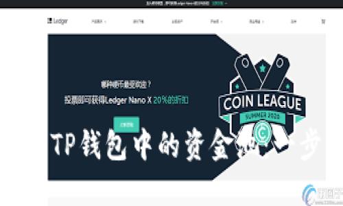 如何撤回TP钱包中的资金池:一步步详解