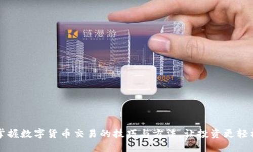 掌握数字货币交易的技巧与方法,让投资更轻松