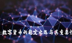 USDT：数字货币的稳定之选与其重要性