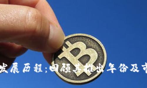 TP钱包的发展历程:回顾其推出年份及市场影响力