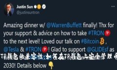 币安与TP钱包的兼容性：如何在TP钱包