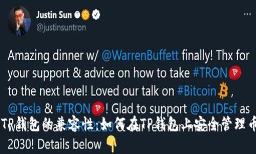 币安与TP钱包的兼容性:如何在TP钱包上安全管理币安资产